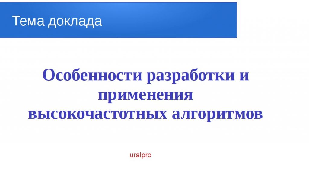 Мой доклад на конференции 20.05.17 в Челябинске