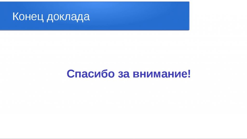 Мой доклад на конференции 20.05.17 в Челябинске